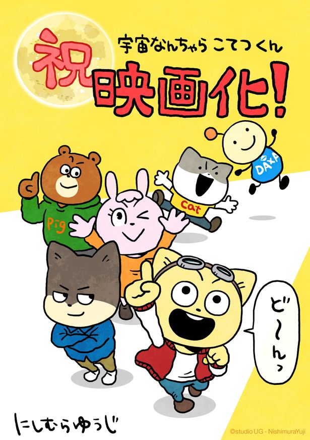 【画像を見る】原作者にしむらゆうじによる映画化記念イラストも到着！