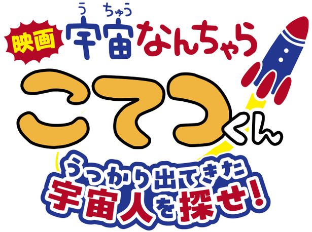 『映画「宇宙なんちゃら こてつくん」うっかり出てきた宇宙人を探せ！』公開が決定