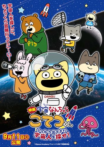 『映画「宇宙なんちゃら こてつくん」うっかり出てきた宇宙人を探せ！』公開決定！特報映像＆キービジュアルが到着