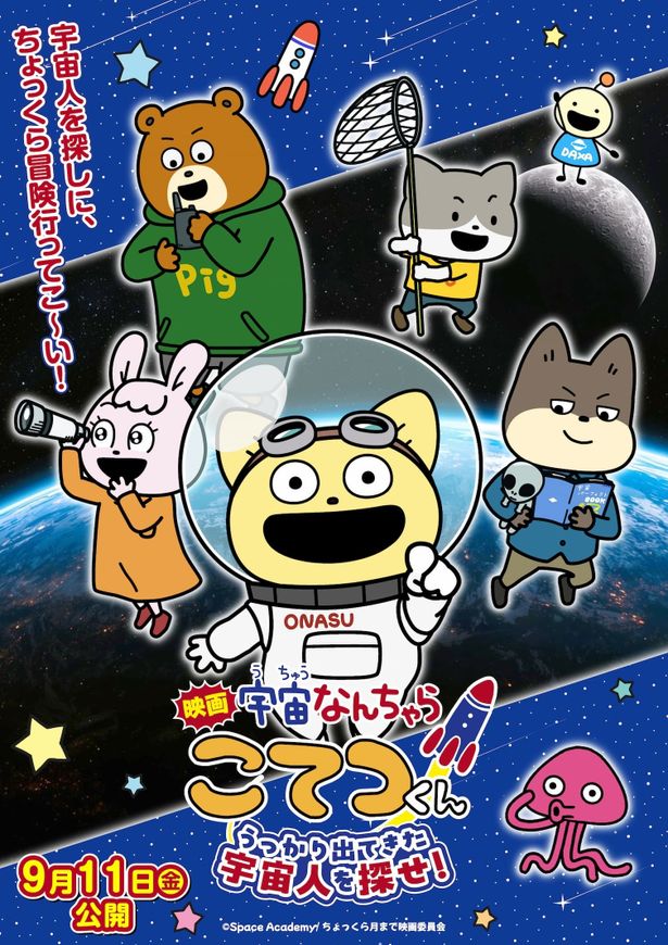 『映画「宇宙なんちゃら こてつくん」うっかり出てきた宇宙人を探せ！』は9月11日(金)公開