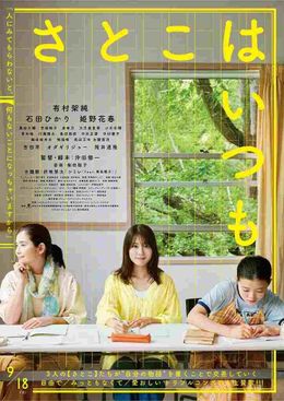 有村架純×⽯⽥ひかり×姫野花春トリプル主演映画『さとこはいつも』のポスタービジュアル