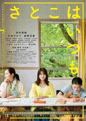 有村架純×⽯⽥ひかり×姫野花春トリプル主演映画『さとこはいつも』のポスタービジュアル