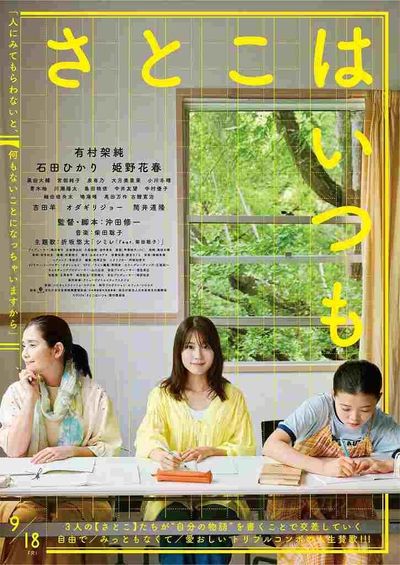 有村架純×⽯⽥ひかり×姫野花春トリプル主演映画『さとこはいつも』のポスタービジュアル
