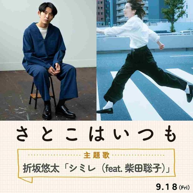 【写真を見る】沖田修一監督が「デモ⾳源を聴いて涙が出ました」と語った主題歌「シミレ(feat. 柴⽥聡⼦)」