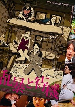 『乱暴と待機』は秋、テアトル新宿他にて全国ロードショー