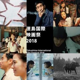 「徳島国際映画祭」がついに開幕！