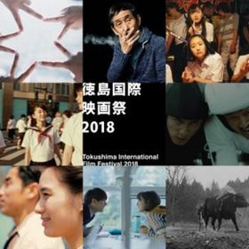 「徳島国際映画祭」がついに開幕！