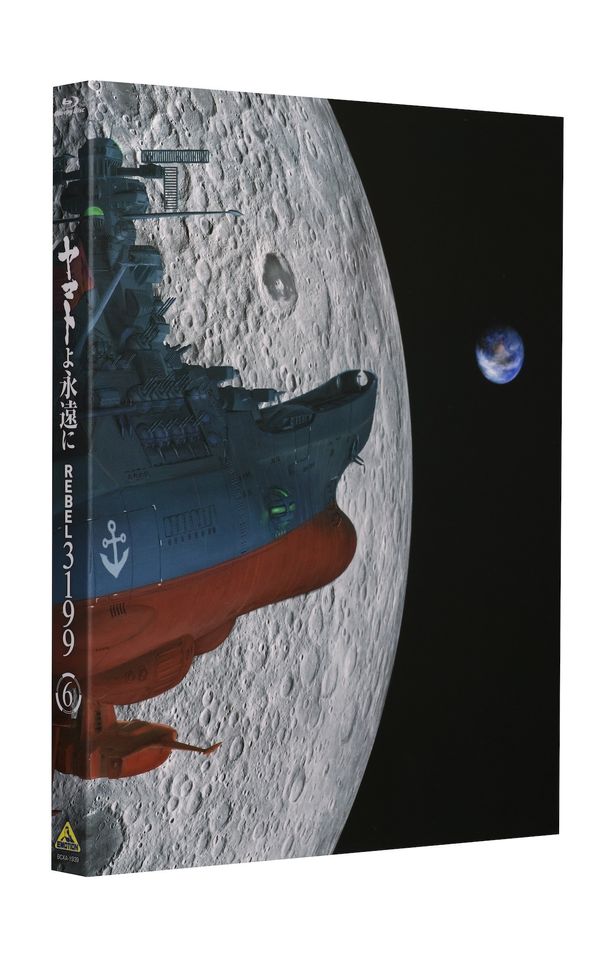 『ヤマトよ永遠に REBEL3199』第6巻 Blu-ray 特別限定版の新規描き下ろし特製スリーブ