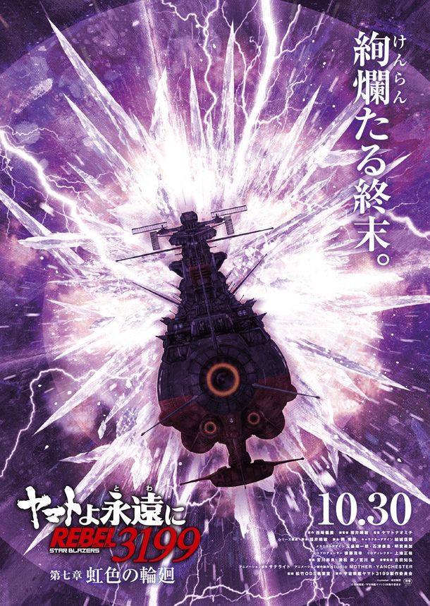 「宇宙戦艦ヤマト」リメイクシリーズ最新作『ヤマトよ永遠に REBEL3199 第七章 虹色の輪廻』10月公開決定！ティザービジュアル＆ムビチケ情報も