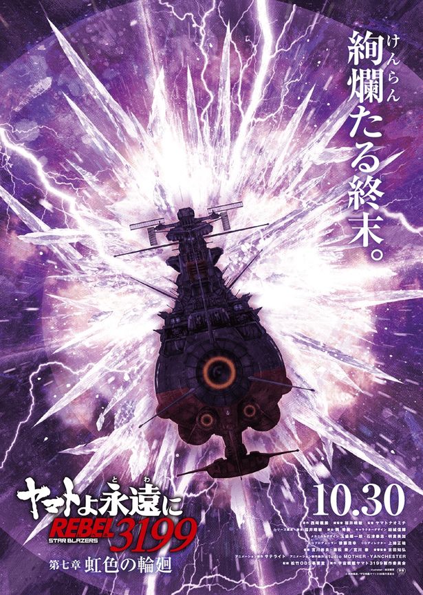 「宇宙戦艦ヤマト」リメイクシリーズ最新作『ヤマトよ永遠に REBEL3199 第七章 虹色の輪廻』10月公開決定！ティザービジュアル＆ムビチケ情報も