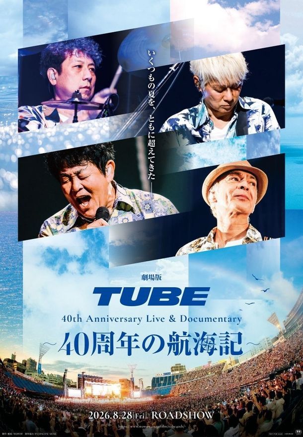 『劇場版 TUBE 40th Anniversary Live & Documentary 〜40周年の航海記〜』が8月28日(金)より公開決定