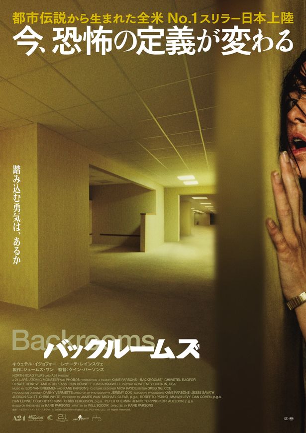 『バックルームズ』は9月4日(金)公開！