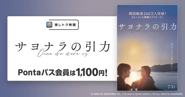 Pontaパス会員なら『サヨナラの引力』がいつでも1100円で鑑賞できる！
