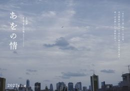 解禁となったイメージビジュアルは、空を背景にタイトルと「あを」の意味だけが記されたシンプルな1枚