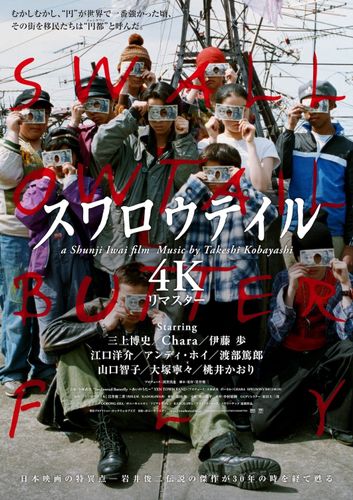 岩井俊二監督完全監修！『スワロウテイル 4Kリマスター』が9月4日より公開決定