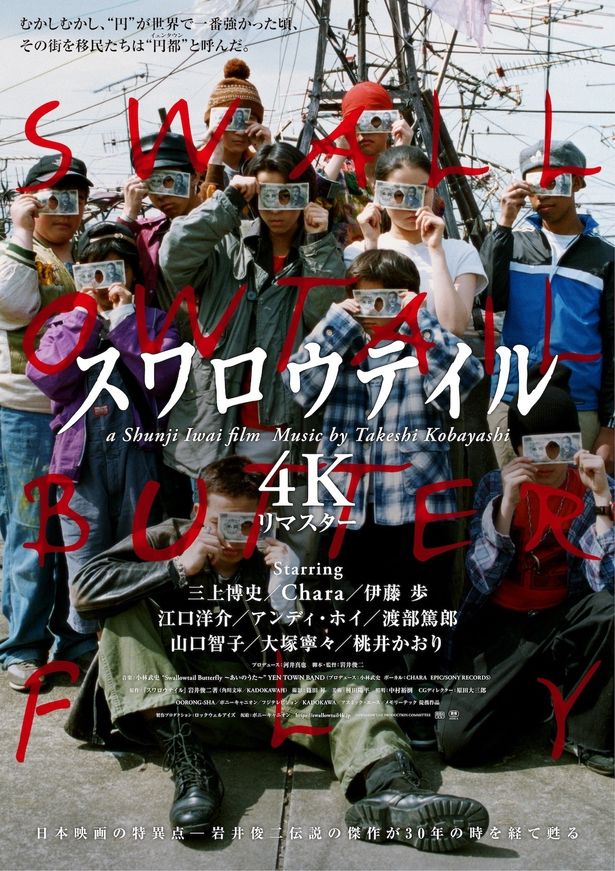 『スワロウテイル 4Kリマスター』は9月4日　(金)より公開！