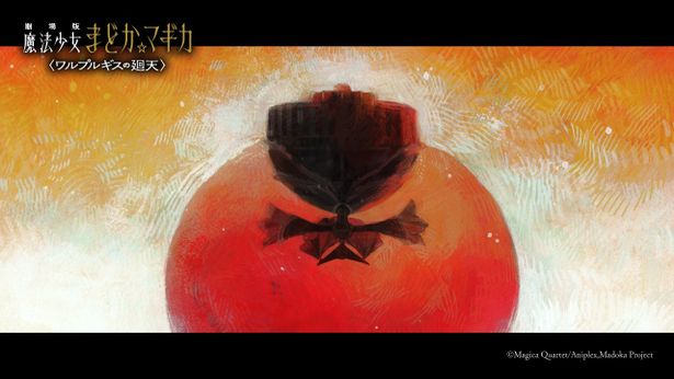 『劇場版 魔法少女まどか☆マギカ 〈ワルプルギスの廻天〉』場面カット