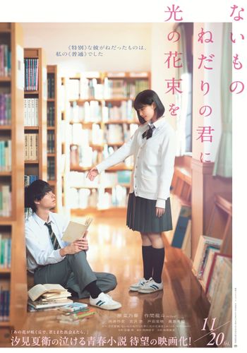 “普通な私”と“特別な彼”が出会う…『ないものねだりの君に光の花束を』公開日は11月20日に！2人の物語の始まりを捉えた特報も