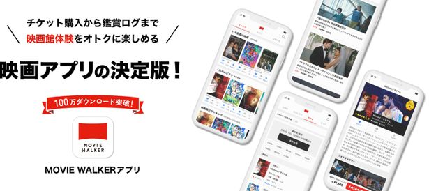 100万ダウンロードを突破！映画館体験をオトクで楽しめる映画アプリ「MOVIE WALKER」