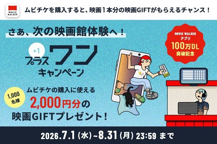 映画館で、次はなに観よう？ムビチケ購入で1000名様に“映画1本分”の「映画GIFT」が当たるプラスワンキャンペーン開催中