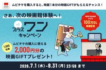 MOVIE WALKERアプリ 100万DL突破記念！「プラスワン」キャンペーン開催中