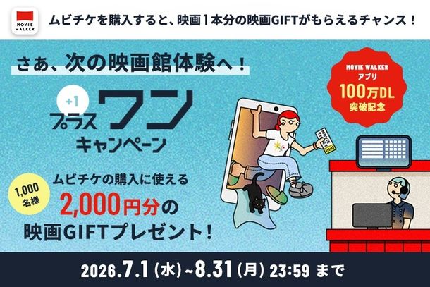 MOVIE WALKERアプリ 100万DL突破記念！「プラスワン」キャンペーン開催中