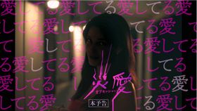 『オブセッション 災愛』の本予告と新場面写真が解禁