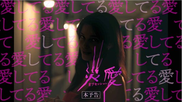 『オブセッション 災愛』の本予告と新場面写真が解禁