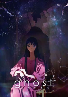 夏目真悟×マッドハウスが贈るオリジナル長編劇場アニメ『ghost／夜の果て』羊文学の主題歌を収めた超特報