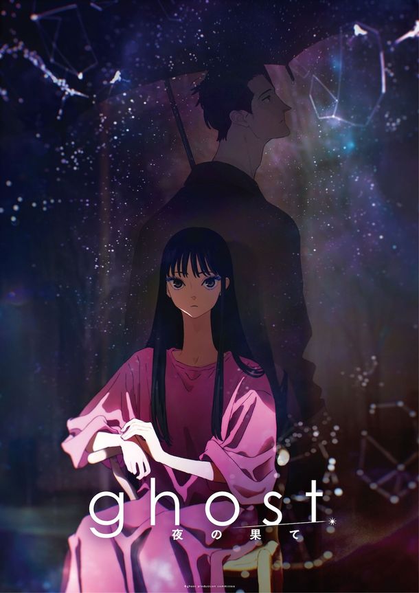 夏目真悟×マッドハウスが贈るオリジナル長編劇場アニメ『ghost／夜の果て』羊文学の主題歌を収めた超特報