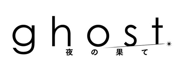 『ghost／夜の果て』の公開日は2027年2月11日(木・祝)に決定