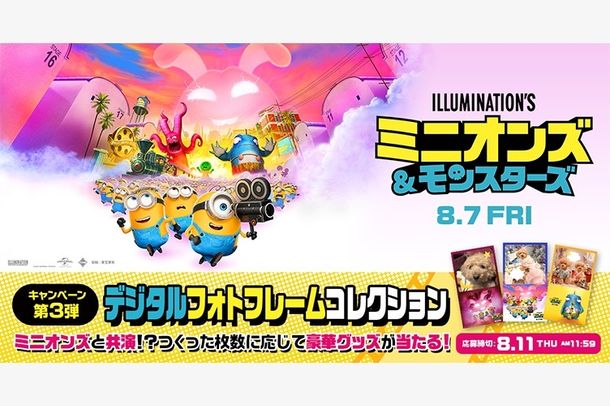 映画『ミニオンズ＆モンスターズ』ムビチケ前売券(オンライン)購入者向けに、「デジタルフォトフレームコレクション」キャンペーンが開催中！