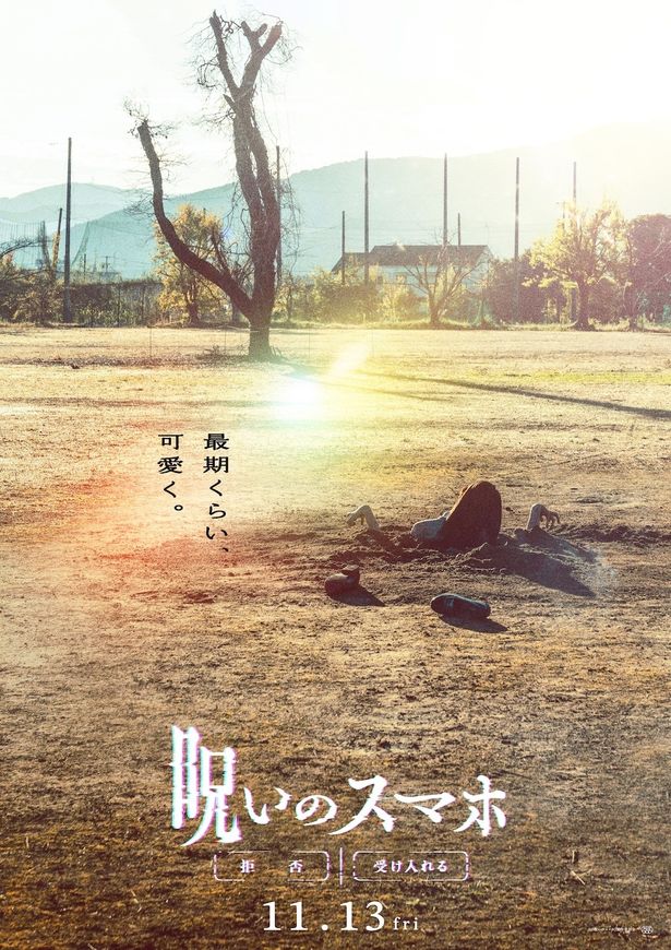 『呪いのスマホ』ティザービジュアル