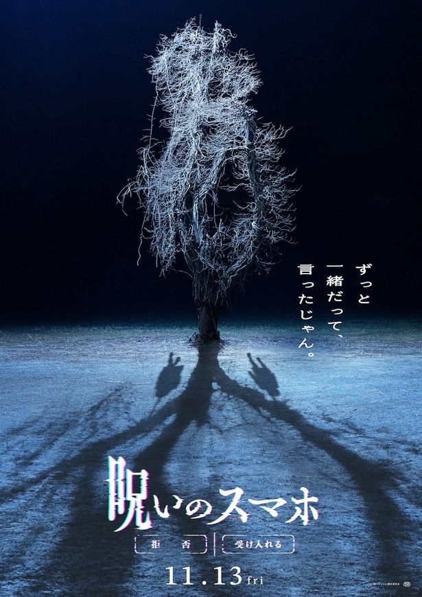 『呪いのスマホ』ティザービジュアル