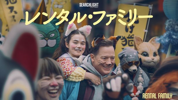 日本に実在する「レンタル家族」サービスから着想を得て作られた本作