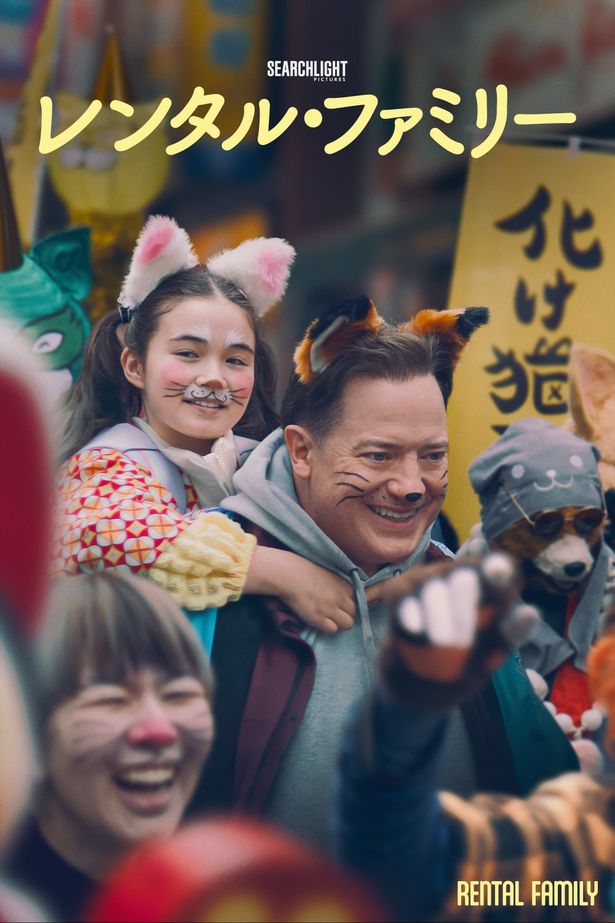 アカデミー賞受賞俳優のブレンダン・フレイザーを主演に迎えた感動作『レンタル・ファミリー』