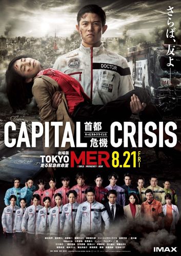 赤塚都知事に命の危機が迫る…！『TOKYO MER ～走る緊急救命室～ CAPITAL CRISIS』全シリーズのMERメンバー集結の本ポスター＆最新予告映像が解禁