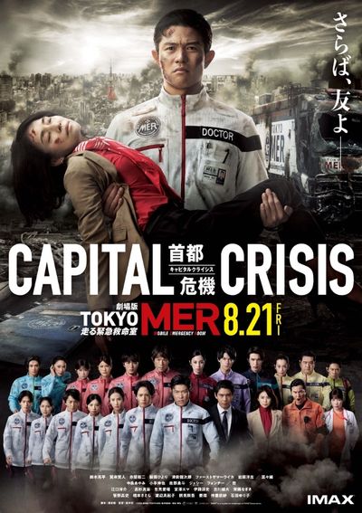 『TOKYO MER～走る緊急救命室～CAPITAL CRISIS』は8月21日(金)公開