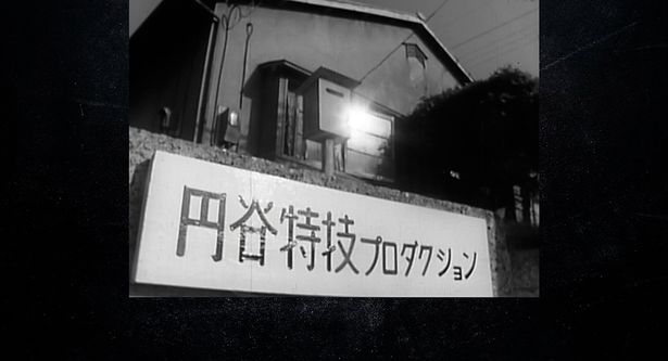設立された頃の円谷プロ