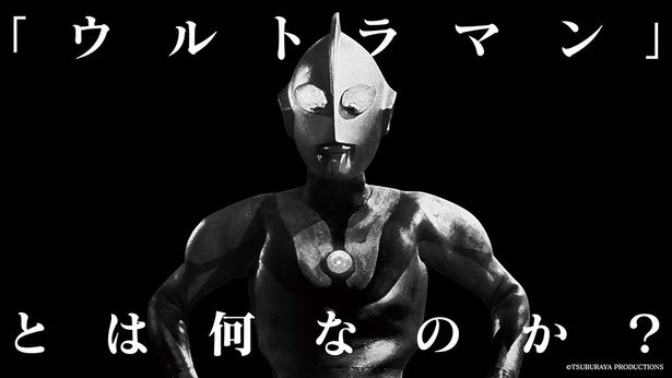 「ウルトラマン」とはなんなのか？