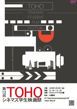 12回目となる“学生による学生のための映画祭”が、まもなく開幕！