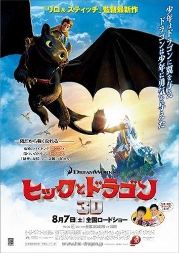 3D映画も中身重視！『ヒックとドラゴン』が全米公開4週目で首位奪取