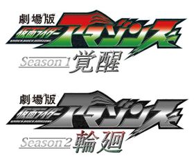 「仮面ライダーアマゾンズ」の配信シリーズがスクリーンで楽しめる！　5月5日(土)から2週連続で劇場公開