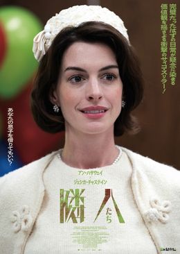 アン・ハサウェイ、ジェシカ・チャステイン共演作『隣人たち』猜疑×優雅なキャラポスター４種解禁猜疑×優雅なキャラポスター4種が解禁