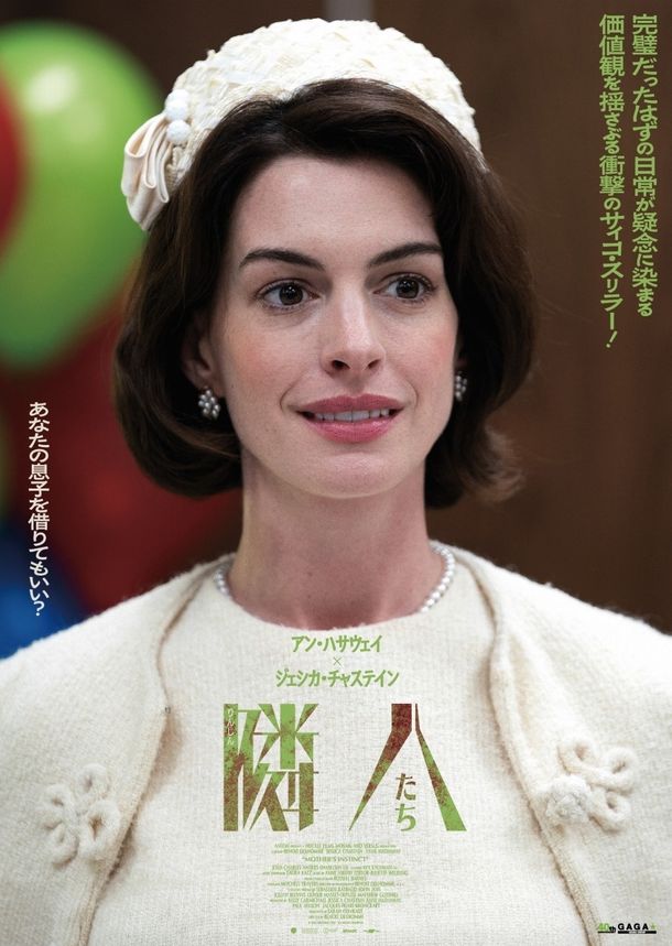 アン・ハサウェイ、ジェシカ・チャステイン共演作『隣人たち』猜疑×優雅なキャラポスター４種解禁猜疑×優雅なキャラポスター4種が解禁