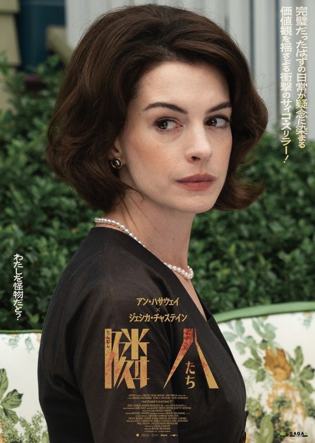アン・ハサウェイ演じるセリーヌ「わたしを怪物だと？」