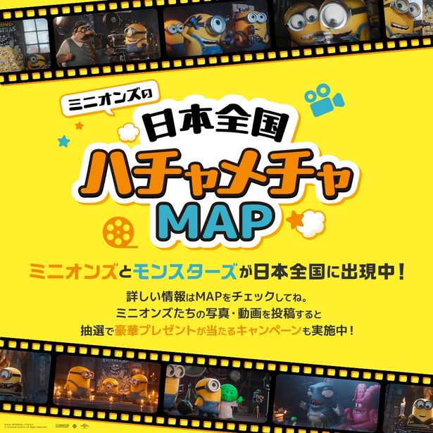 ミニオンズ＆モンスターズ』期間限定でミニオンズシアターが誕生！LiSA