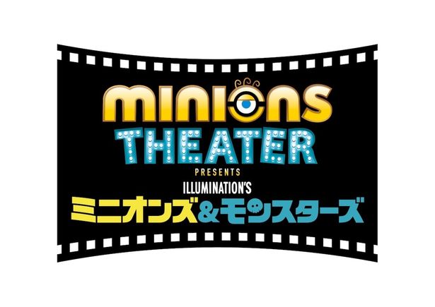 「ミニオンズシアター presents 『ミニオンズ＆モンスターズ』」は8月7日(金)より順次スタート