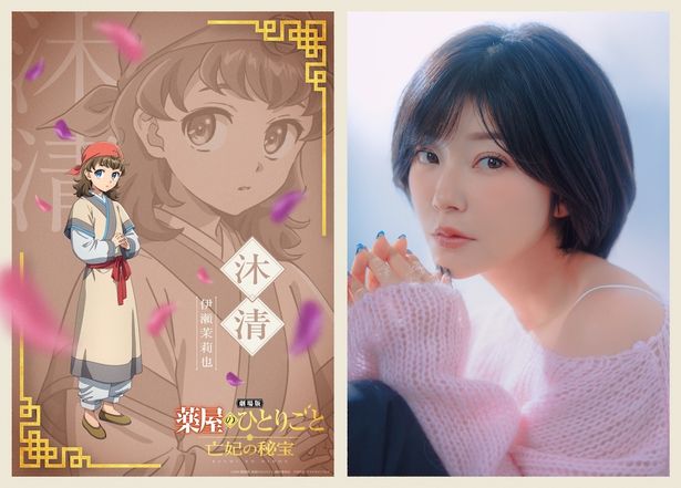 【画像を見る】物語の鍵を握る新キャラクター、沐清役は伊瀬茉莉也に決定！