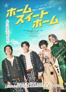 『ホーム スイート ホーム』主題歌はWATWINGの「My Sweet Place」に決定！家族4世代勢揃いの本ポスター、本予告も